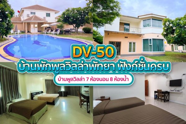 วิลล่าพัทยา 7 ห้องนอน #50