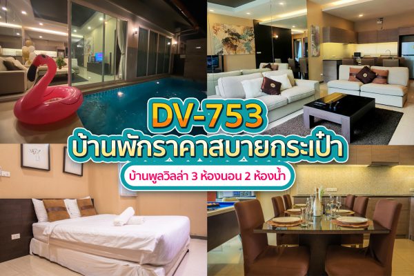 วิลล่าพัทยา 3 ห้องนอน #753