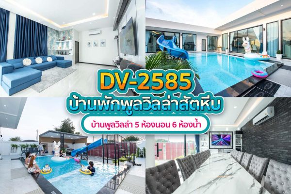 วิลล่าพัทยา 5 ห้องนอน #2585
