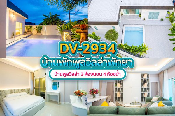 วิลล่าพัทยา 3 ห้องนอน #2934