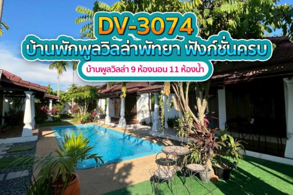 วิลล่าพัทยา 9 ห้องนอน #3074