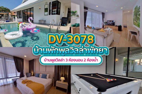 วิลล่าพัทยา 3 ห้องนอน #3078