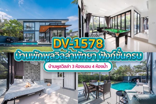 วิลล่าพัทยา 3 ห้องนอน #1578