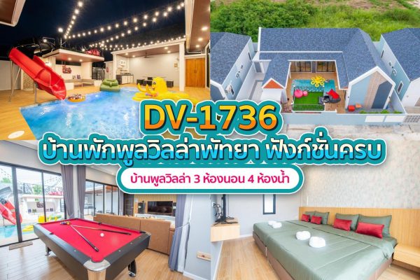 วิลล่าพัทยา 3 ห้องนอน #1736