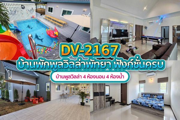 วิลล่าพัทยา 4 ห้องนอน #2167
