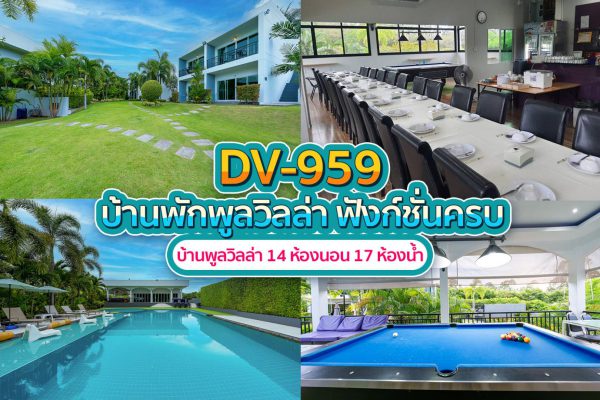 วิลล่าพัทยา 14 ห้องนอน #959