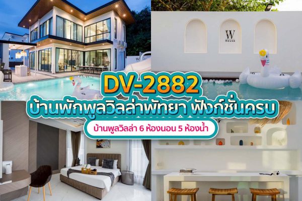 วิลล่าพัทยา 6 ห้องนอน #2882