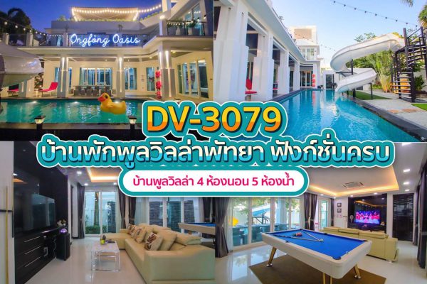 วิลล่าพัทยา 4 ห้องนอน #3079