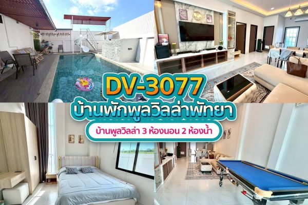 วิลล่าพัทยา 3 ห้องนอน #3077