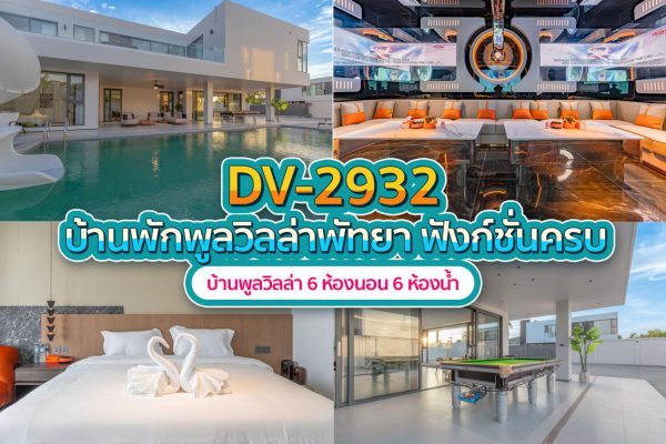 วิลล่าพัทยา 6 ห้องนอน #2932