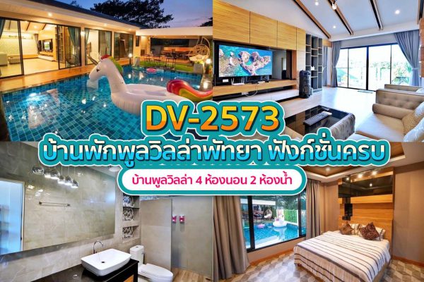 วิลล่าพัทยา 4 ห้องนอน #2573