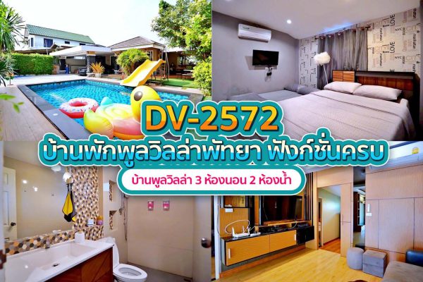 วิลล่าพัทยา 3 ห้องนอน #2572