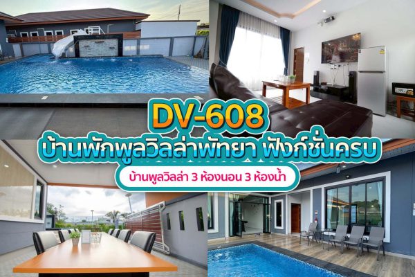 วิลล่าพัทยา 3 ห้องนอน #608