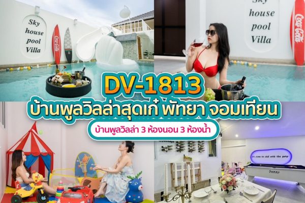 วิลล่าพัทยา 3 ห้องนอน #1813