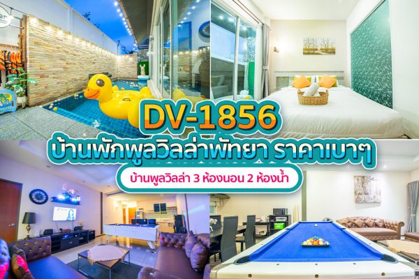 วิลล่าพัทยา 3 ห้องนอน #1856