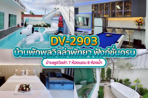วิลล่าพัทยา 7 ห้องนอน #2903
