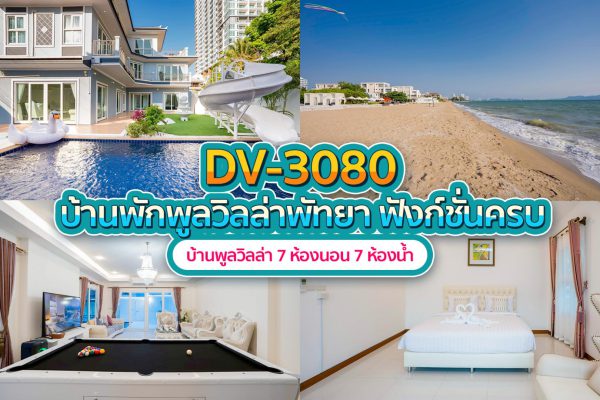 วิลล่าพัทยา 7 ห้องนอน #3080
