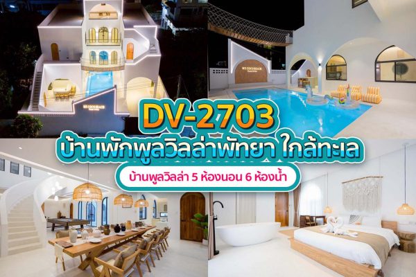 วิลล่าพัทยา 5 ห้องนอน #2703