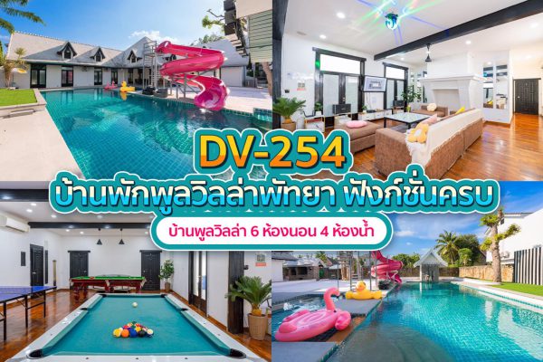 วิลล่าพัทยา 6 ห้องนอน #254