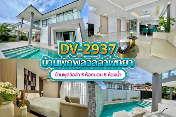 วิลล่าพัทยา 5 ห้องนอน #2937