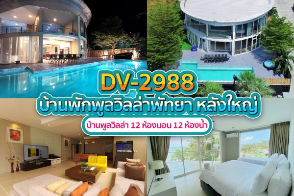 Pattaya Pool Villa · 12 Bedrooms #2988