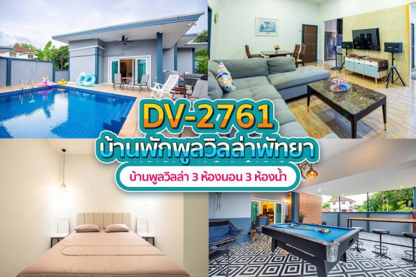 วิลล่าพัทยา 3 ห้องนอน #2761