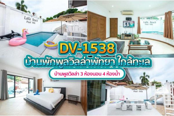 วิลล่าพัทยา 3 ห้องนอน #1538