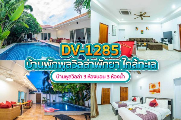 วิลล่าพัทยา 3 ห้องนอน #1285