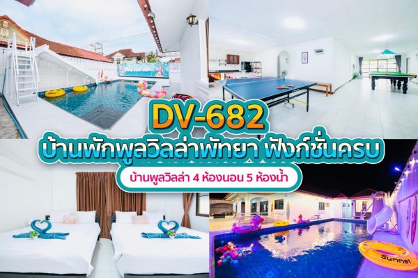 วิลล่าพัทยา 4 ห้องนอน #682