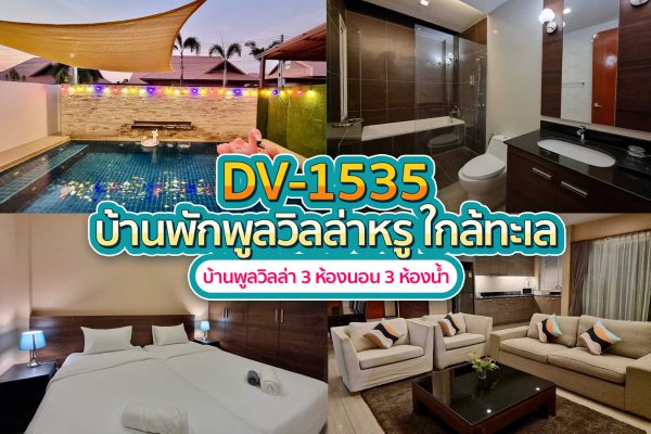วิลล่าพัทยา 3 ห้องนอน #1535