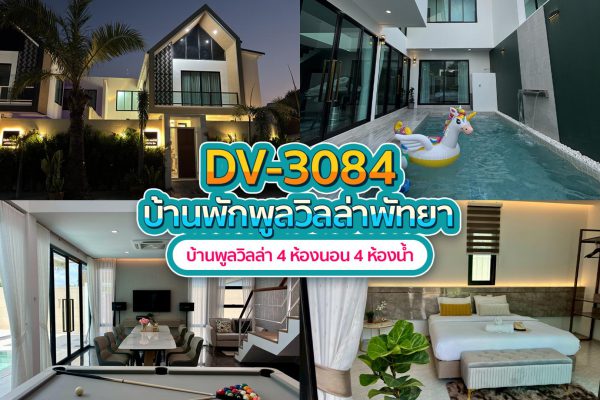 วิลล่าพัทยา 4 ห้องนอน #3084