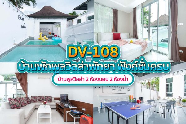 วิลล่าพัทยา 2 ห้องนอน #108