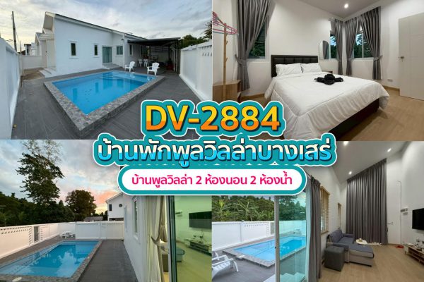 วิลล่าพัทยา 2 ห้องนอน #2884