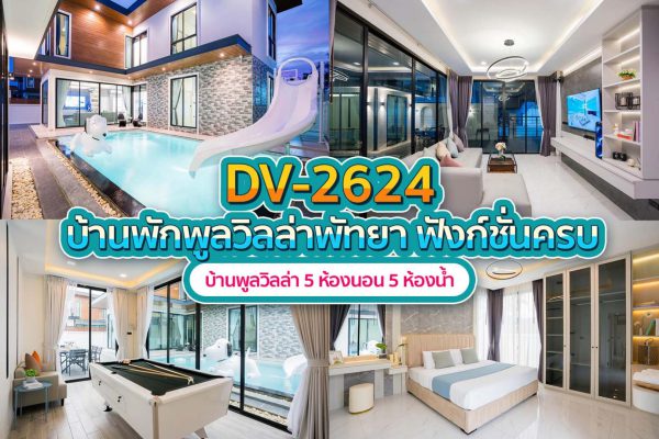 วิลล่าพัทยา 5 ห้องนอน #2624