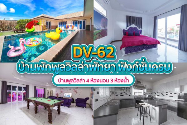 วิลล่าพัทยา 4 ห้องนอน #62