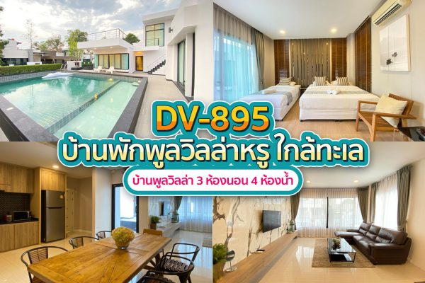 Pattaya Pool Villa · 3 Bedrooms #895