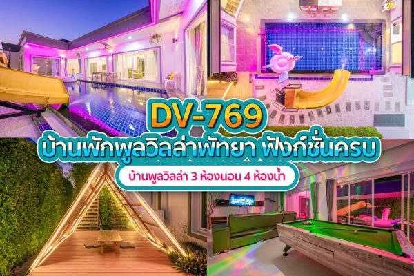 วิลล่าพัทยา 3 ห้องนอน #769