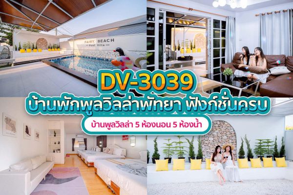 วิลล่าพัทยา 5 ห้องนอน #3039