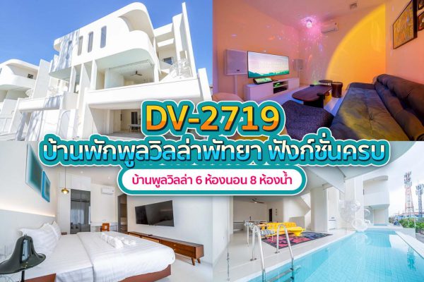 วิลล่าพัทยา 6 ห้องนอน #2719