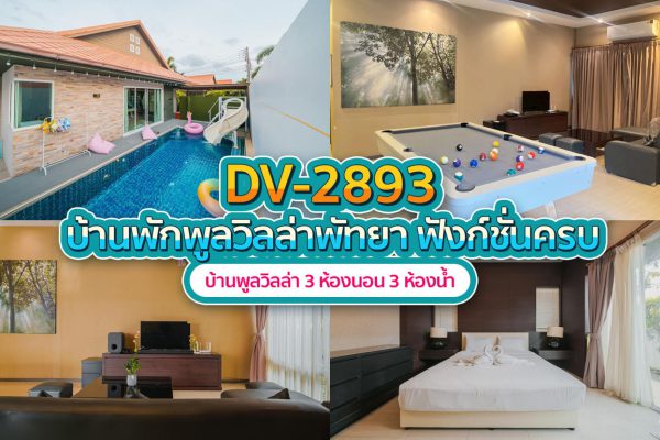 วิลล่าพัทยา 3 ห้องนอน #2893