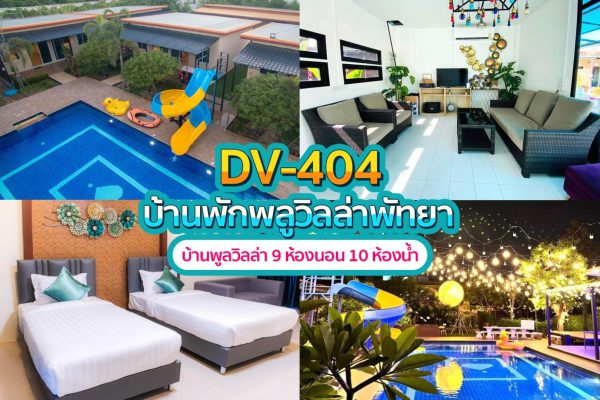 วิลล่าพัทยา 9 ห้องนอน #404