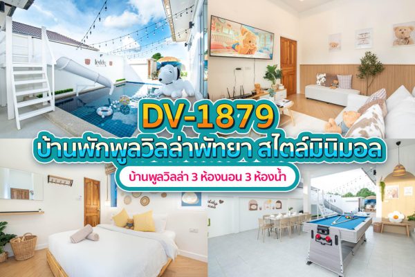 วิลล่าพัทยา 3 ห้องนอน #1879