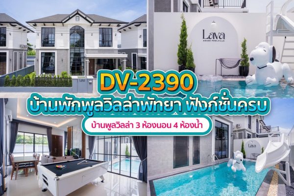 วิลล่าพัทยา 3 ห้องนอน #2390