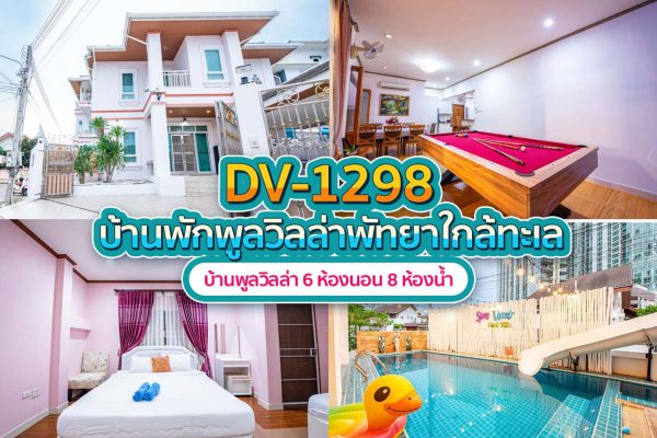 วิลล่าพัทยา 6 ห้องนอน #1298