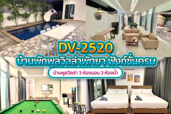 วิลล่าพัทยา 3 ห้องนอน #2520