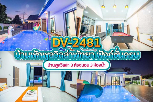 วิลล่าพัทยา 3 ห้องนอน #2481