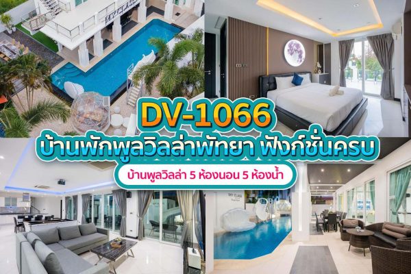 วิลล่าพัทยา 5 ห้องนอน #1066