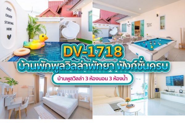 วิลล่าพัทยา 3 ห้องนอน #1718