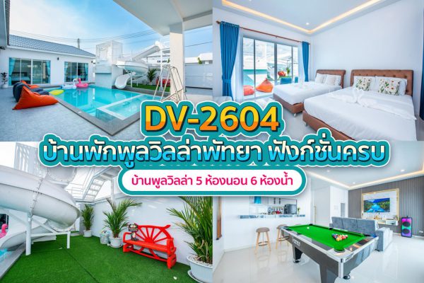 วิลล่าพัทยา 5 ห้องนอน #2604