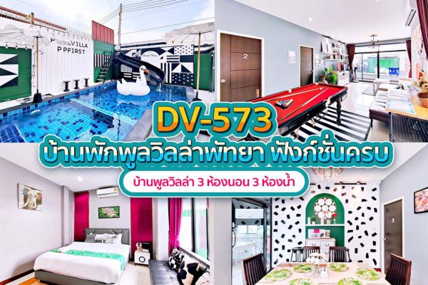 วิลล่าพัทยา 3 ห้องนอน #573